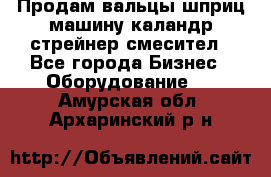 Продам вальцы шприц машину каландр стрейнер смесител - Все города Бизнес » Оборудование   . Амурская обл.,Архаринский р-н